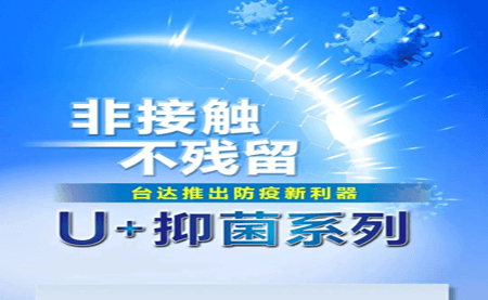 非接觸、不殘留，臺達推出防疫新利器U+抑菌系列