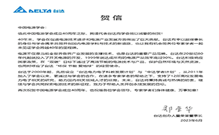 賀！中國電源學(xué)會成立40周年，與臺達(dá)共同探索電源技術(shù)新征程