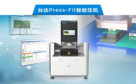臺達以先進電子壓接技術，化身PCBA產業利器