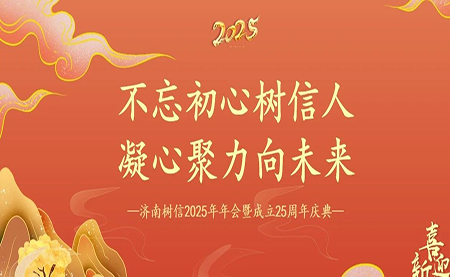 樹(shù)信2025新春年會(huì)圓滿落幕，感恩有你一路同行