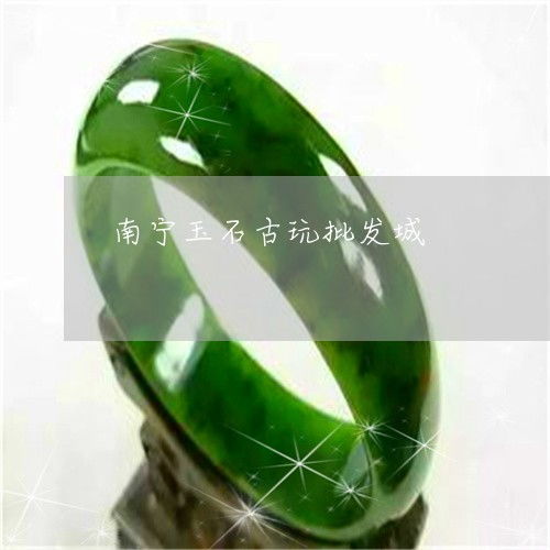 南寧玉石古玩市場尋蹤 昨日的繁華與今日的回響